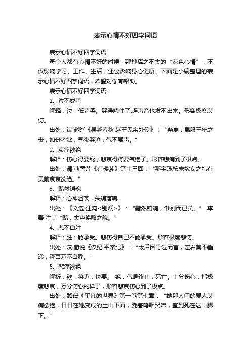 表示心情不好四字词语