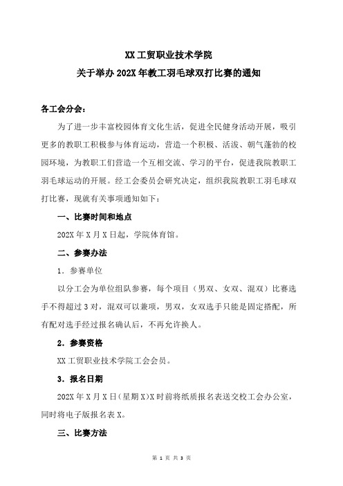 XX工贸职业技术学院关于举办202X年教工羽毛球双打比赛的通知