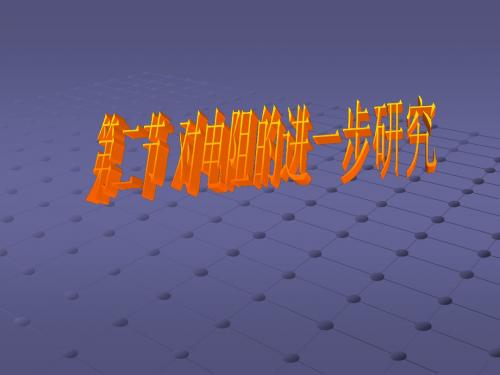 物理粤教版高二年级选修3-1第二章第二节对电阻的进一步研究教学课件