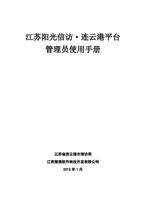 江苏阳光信访-连云港管理员使用手册 (1)