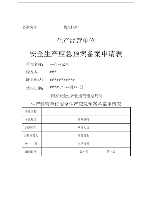 应急预案备案申请表