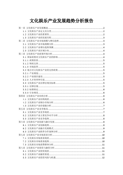 文化娱乐产业发展趋势分析报告