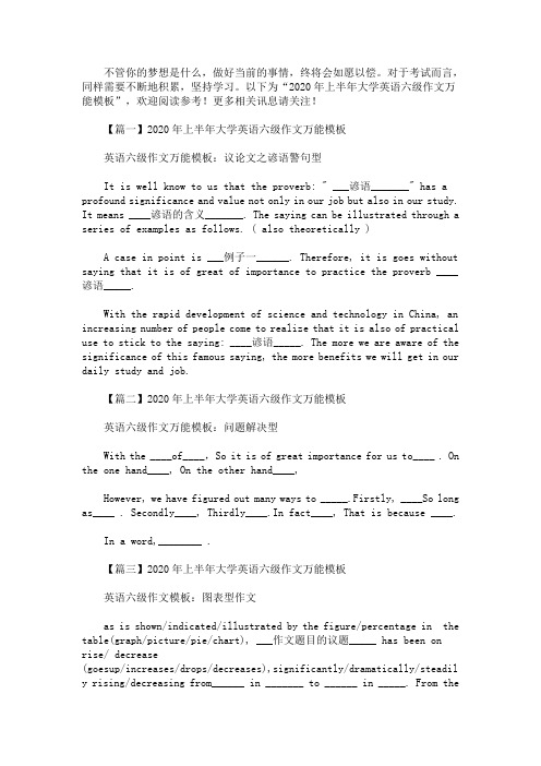 2020年上半年大学英语六级作文万能模板(最新)