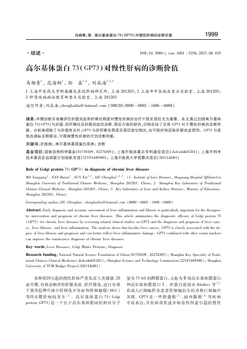 高尔基体蛋白73(GP73)对慢性肝病的诊断价值