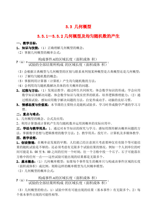 高中数学3.3几何概型教案新人教A必修3