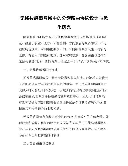 无线传感器网络中的分簇路由协议设计与优化研究