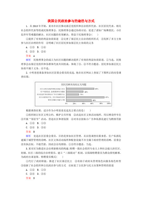 2018高考政治一轮复习 第2部分 政治生活 专题五 公民的政治生活 考点3 我国公民政治参与的途径