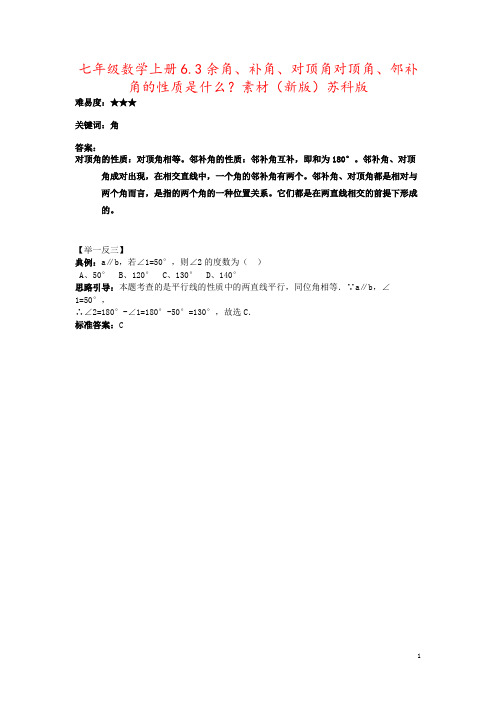 七年级数学上册6.3余角、补角、对顶角对顶角、邻补角的性质是什么？素材(新版)苏科版