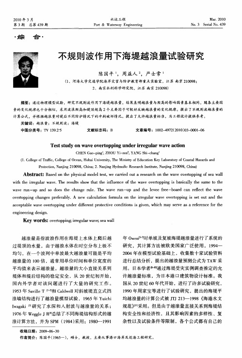 不规则波作用下海堤越浪量试验研究