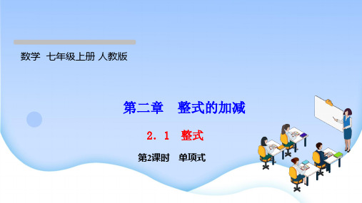 最新人教版七年级上册数学同步培优训练第二章整式的加减 整式 第2课时 单项式