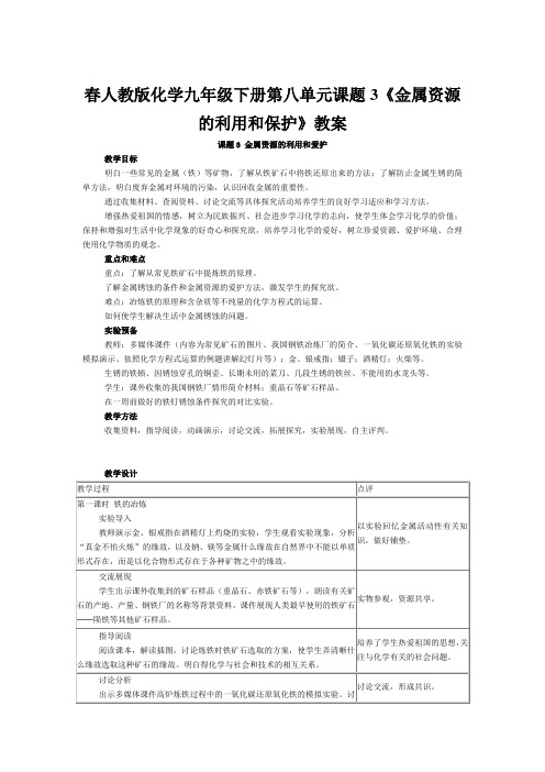 春人教版化学九年级下册第八单元课题3《金属资源的利用和保护》教案