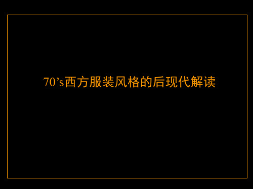 70年代西方服装风格的后现代解读