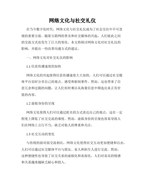 网络文化与社交礼仪