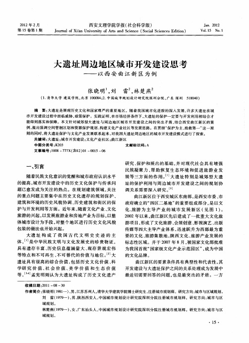 大遗址周边地区城市开发建设思考—以西安曲江新区为例