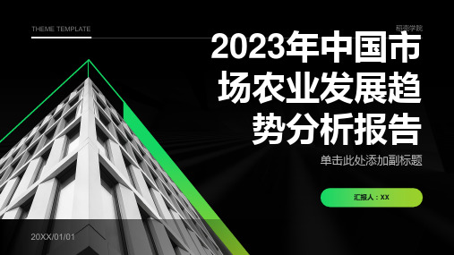 2023年中国市场农业发展趋势分析报告