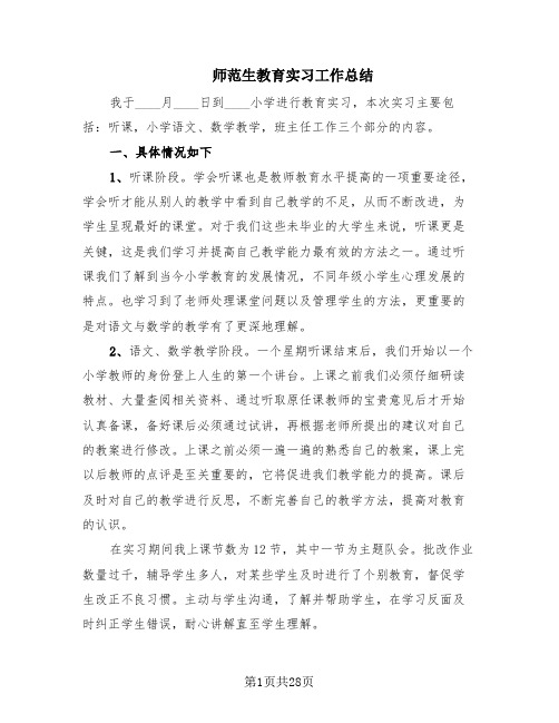 师范生教育实习工作总结(12篇)