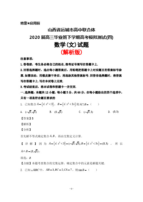 山西省运城市高中联合体2020届高三毕业班下学期高考模拟测试(四)数学(文)试题(解析版)