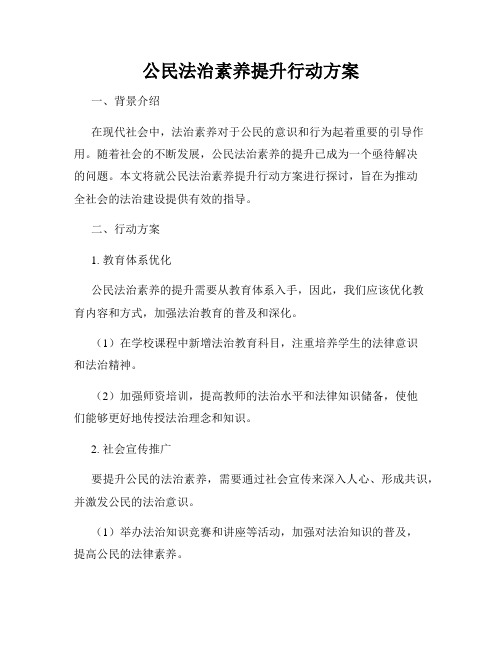 公民法治素养提升行动方案