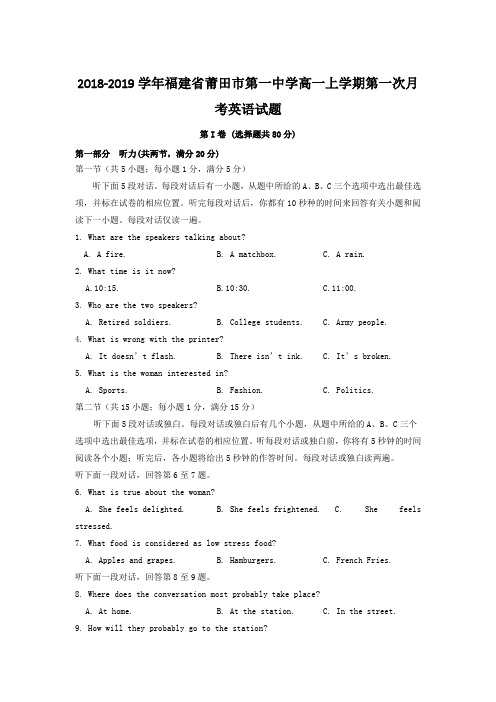 2018-2019学年福建省莆田市第一中学高一上学期第一次月考英语试题