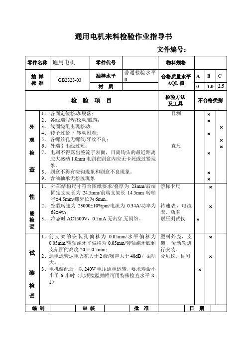 通用电机来料检验作业指导书