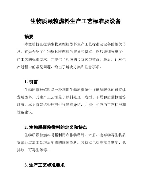 生物质颗粒燃料生产工艺标准及设备