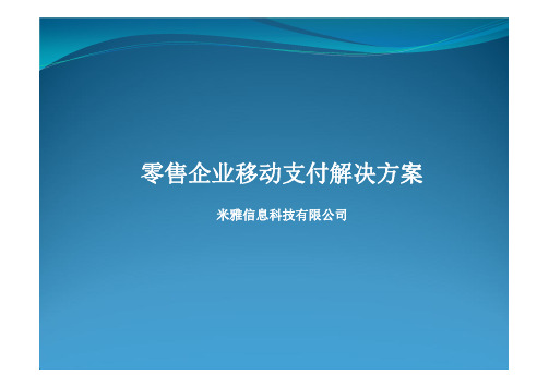 米雅移动支付解决方案