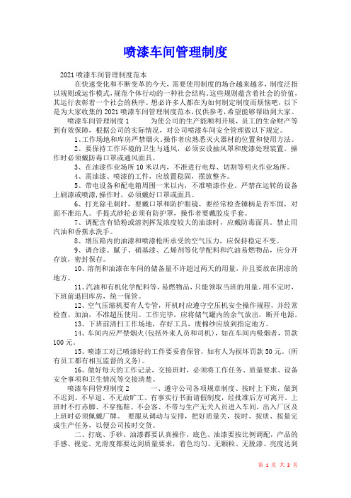 2021年喷漆车间管理制度_1