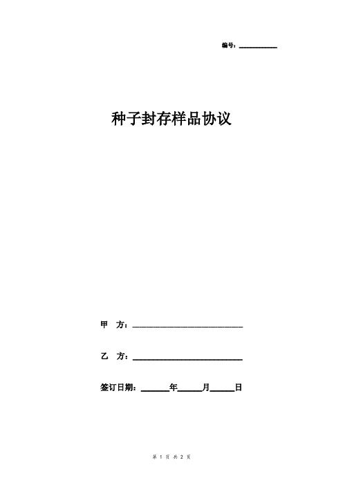 种子封存样品合同协议书范本