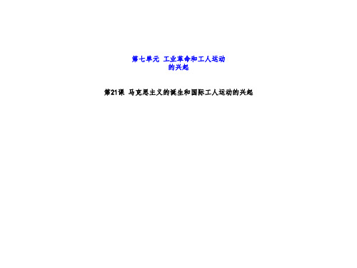 部编人教版九年级历史上册课件：第21课 马克思主义的诞生和国际工人运动的兴起(共22张PPT)-经典