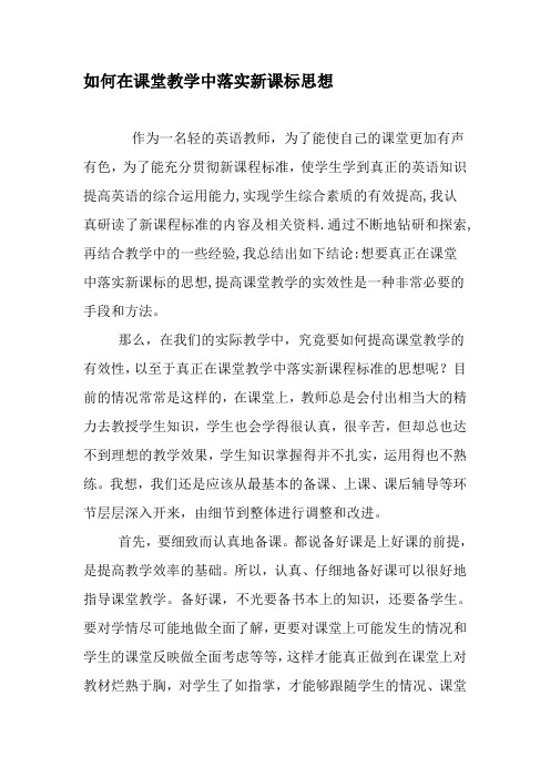 如何在课堂教学中落实新课标思想-精选作文