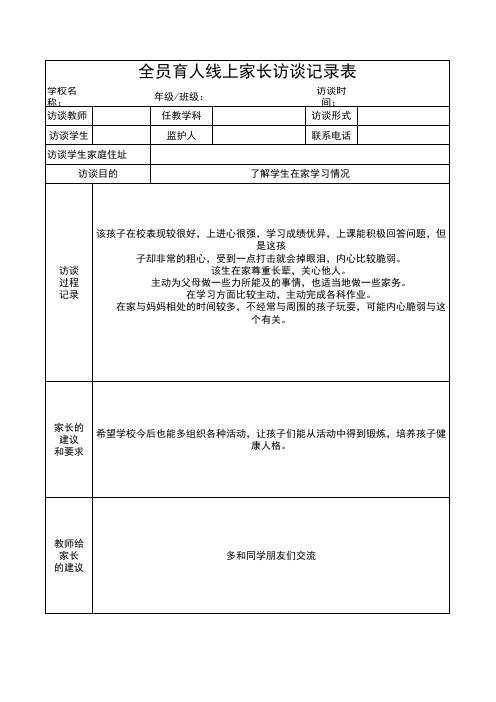 全员育人线上家长访谈记录表