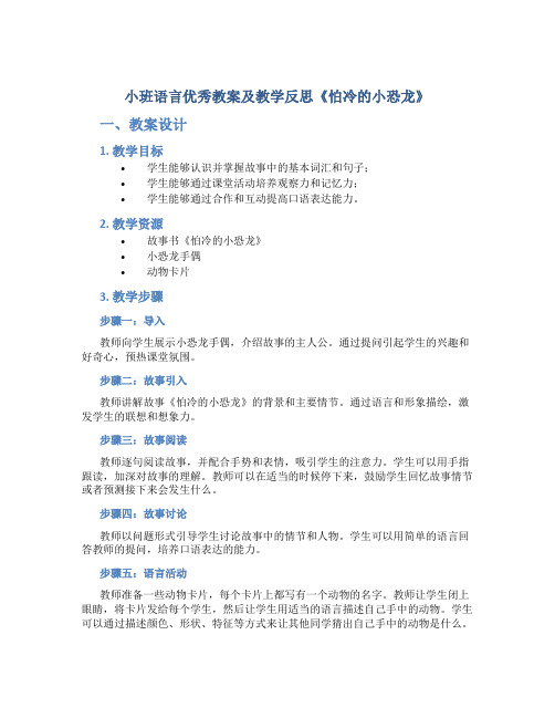 小班语言优秀教案及教学反思《怕冷的小恐龙》