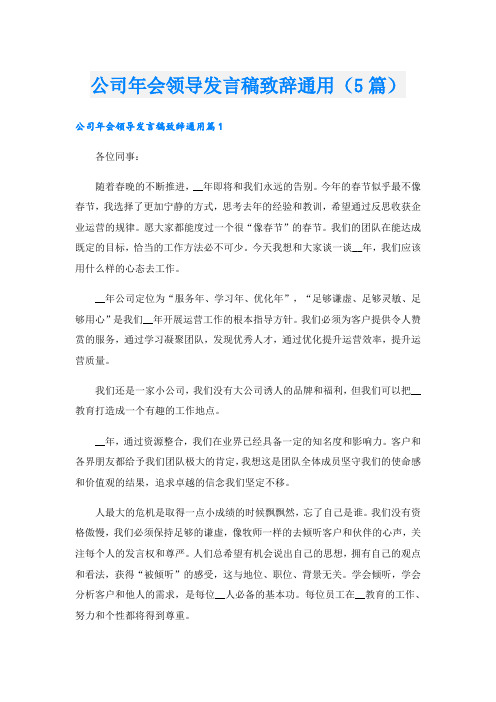 公司年会领导发言稿致辞通用(5篇)