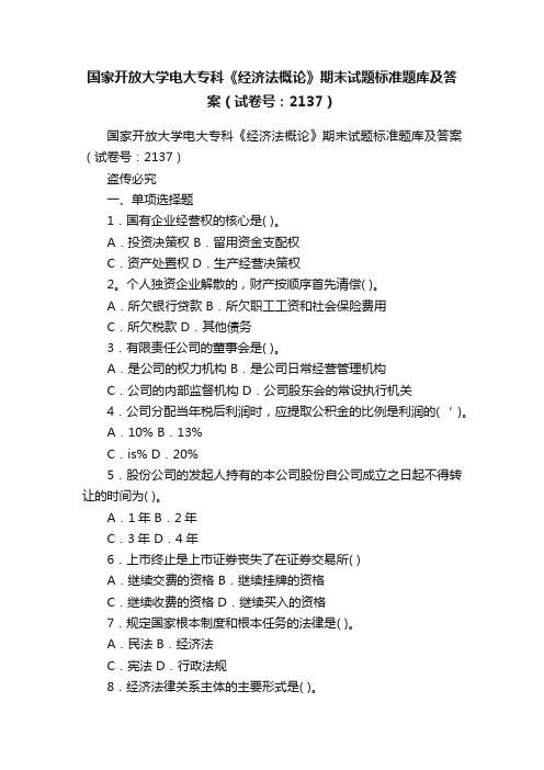 国家开放大学电大专科《经济法概论》期末试题标准题库及答案（试卷号：2137）