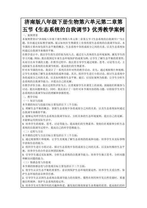 济南版八年级下册生物第六单元第二章第五节《生态系统的自我调节》优秀教学案例