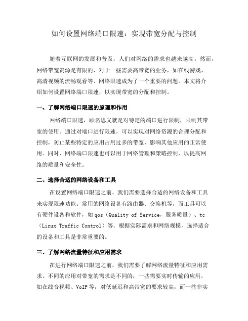 如何设置网络端口限速：实现带宽分配与控制(十)