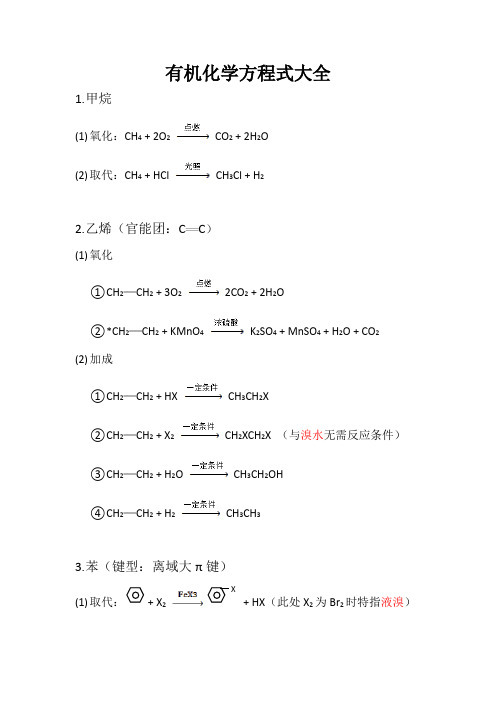 有机化学方程式大全