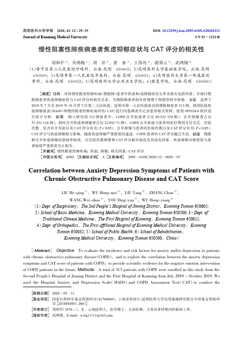 慢性阻塞性肺疾病患者焦虑抑郁症状与CAT评分的相关性