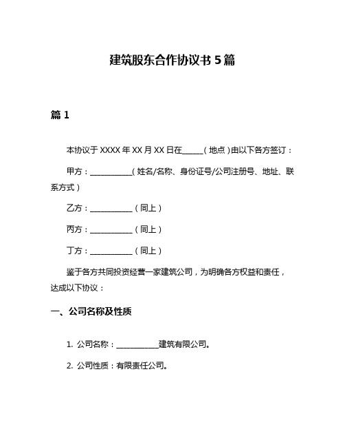 建筑股东合作协议书5篇