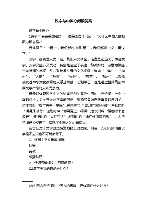 汉字与中国心阅读答案