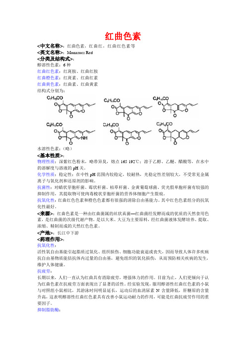 红曲色素