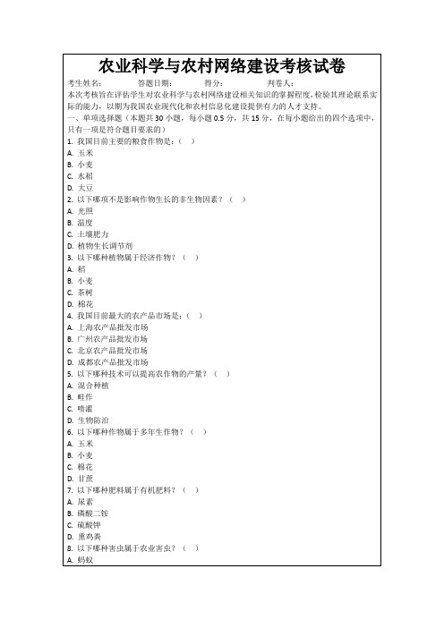 农业科学与农村网络建设考核试卷