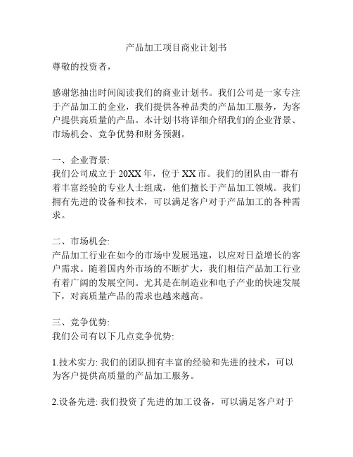 产品加工项目商业计划书