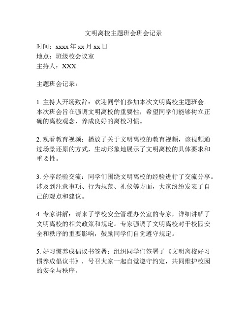 文明离校主题班会班会记录