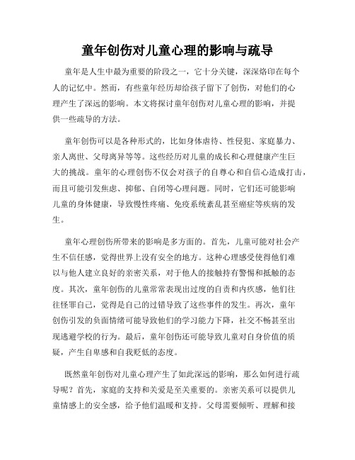 童年创伤对儿童心理的影响与疏导