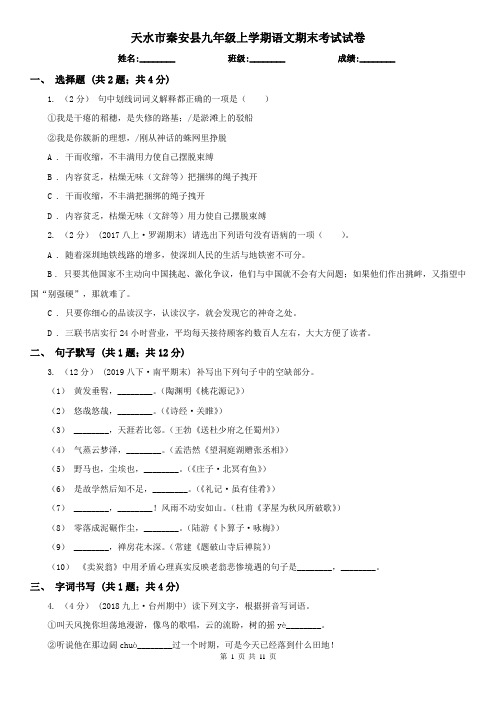 天水市秦安县九年级上学期语文期末考试试卷