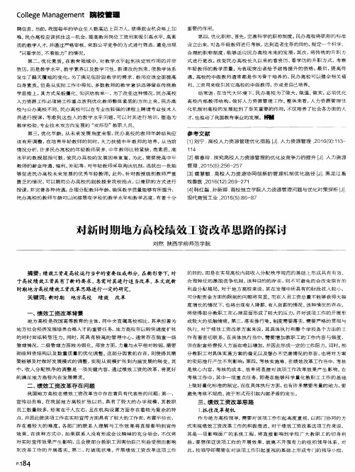 对新时期地方高校绩效工资改革思路的探讨