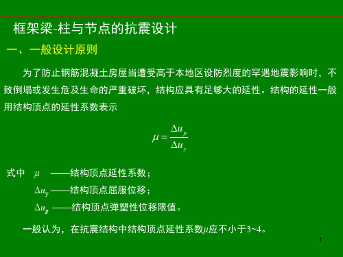 框架梁-柱与节点的抗震设计