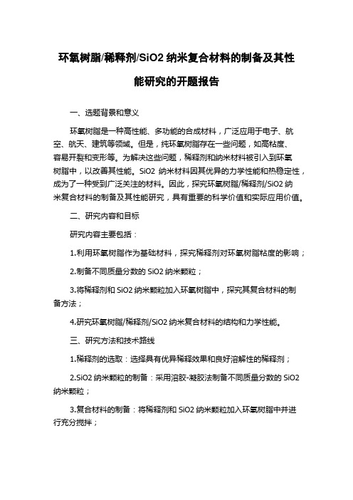 SiO2纳米复合材料的制备及其性能研究的开题报告