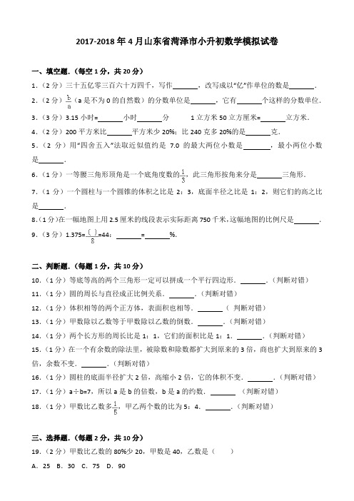 2017-2018年4月山东省菏泽市小升初数学模拟试卷